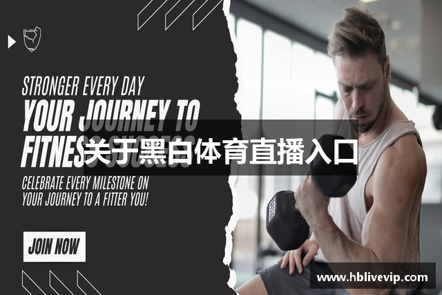 关于黑白体育直播入口